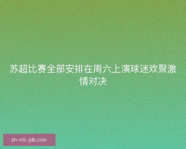 苏超比赛全部安排在周六上演球迷欢聚激情对决