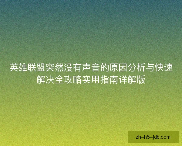 英雄联盟突然没有声音的原因分析与快速解决全攻略实用指南详解版 英雄联盟突然没有声音的原因分析与快速解决全攻略实用指南详解版